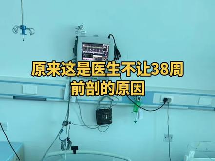 怀孕的时候还不理解,为什么要逼着孕妇多怀一周,明明37周就已经足月了呀!
生完之后终于懂了,孩子在肚子里多呆了一周,真的长的比提前出来的好,而且好带,因为崽身体好没有难受的地方所以哭闹也少🤔,最重要的原因,是真的好养,姐妹们应该知道婴儿是会吐奶的,38周之后肺部发育的更好。
我经常刷到有婴儿呛到的,如果是肺部发育的更好的宝宝,可能在大人的帮助下,再加自己使劲咳嗽几下,奶就出来了,但是如果是在肚子时间短,肺部发育不好,可能因为一口奶,就出事了。
所以感谢白大褂坚持让我挺到38周之后,虽然过程挺难熬的,但是宝宝健康也可以 忍,加油啊💪。
接下来就是漫长的一个月在家待着了😵😵,哪都去不了了。
#十月怀胎 #生娃娃的那些事 #剖腹产 #胎儿发育 #宝妈分享
