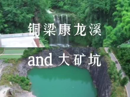 #铜梁 康龙溪真是耍水好地方,往前几公里还有两个大矿坑,十分壮观#耍水#矿坑 #铜梁周边游