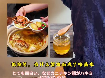 带你跨越时空读懂“蟹鸡面” #吴语地区因为蟹鸡面沦陷了 搞笑只是原地傻跳,有趣才能跨越时空。蟹在越语读ha在日语方言读ka,面都可以读mi或me,至于鸡,日本列岛因为驯化的迟,都叫鸟或家鸟、庭院鸟。#吴语 #日语 #古越语 #南岛语系