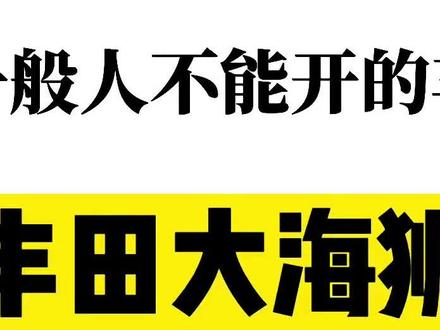 没有金刚钻别揽瓷器活!拿下大海狮#丰田 #汽车人共创计划 #星巢计划 #星巢玩车人 @抖音汽车