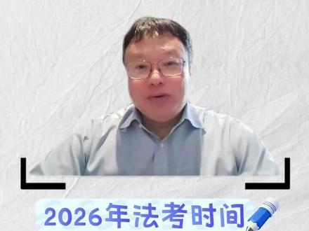2026法考考试时间已公布 #法考 #考试时间 #法考客观题 #邱振启