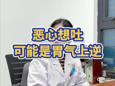 恶心想吐可能是胃气上逆 。#公立医院万粉成长计划 #健康守护计 #驻马店市中医院肝胆脾胃科