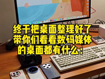 带你们看看数码媒体的桌面都有哪些东西:#studiodisplay #macstudio #猛玛麦克风 #vivox200 #一加13 @DOU+小助手
