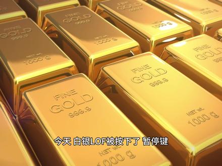 白银LOF停牌后的“理性计算题” #国投瑞银白银期货lof #国投瑞银 #白银 #白银暴涨 #溢价