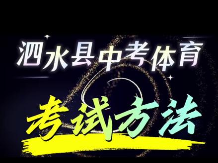 来看看中考体育现场流程!#中考体育#泗水教育圈#中考志愿 #金榜题名 #体育提分技巧