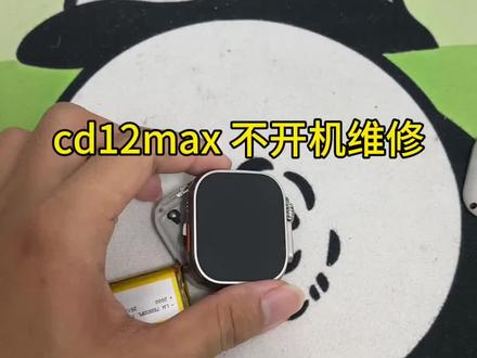 华强北cd12Max不开机维修! 买华强北插卡手表 是选择价格便宜呢 还是选择售后保障呢!#华强北 #插卡手表 #智能手表 #智能穿戴