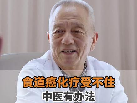 食道癌化疗受不住,中医有办法 #食道癌 #中医 #中药 #门诊日常 #健康科普