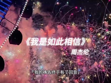 2026年祝各位Jay迷所见皆是美好,所遇皆为好运 #周杰伦 #Jay #我是如此相信 #跨年 #烟花🎆