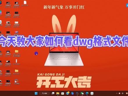 如何打开dwg格式文件#cad看图 #电脑基础 结尾彩蛋如何安装cad2007