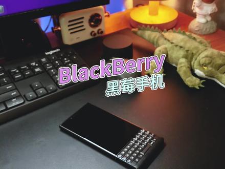 #黑莓手机 #黑莓key2终于,BlackBerry OS系统也要正式关停服务了。不开玩笑,那些用黑莓手机戒网的人这次真的梦想成真。