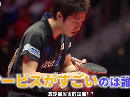 当今乒坛谁的发球最好?来听听水谷隼怎么说#乒乓球