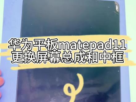 #话题热搜榜🔥 华为平板matepad11屏幕中框总成更换维修#iphone换电池 #手机维修 #手机电池不耐用#电池更换