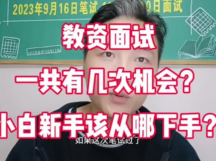 教资面试一共有几次机会?小白新手该如何备考面试?#教师资格证 #教资面试 #教资考试 #教师资格证面试 #教资人