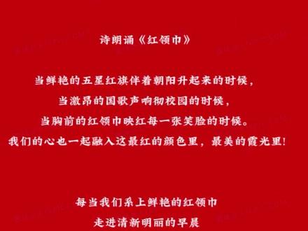 少儿爱国中文诗朗诵-红领巾,适合7-12岁儿童,需要朗诵技巧解析+背景音乐+教学PPT+可打印文档,私聊我#少儿朗诵 #爱国诗歌朗诵 #少儿口才 #小学生朗诵 #诗词朗诵