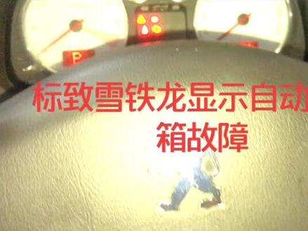 早期的标致 雪铁龙自动变速箱保养提示灯、出现❄️和S交替闪或提示变速箱故障~