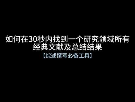 30s找到一个研究领域所有经典文献和总结结果,综述撰写/文献调研必备工具!建议收藏#文献综述 #研究生日常 #科研工具 #硕博 #文献