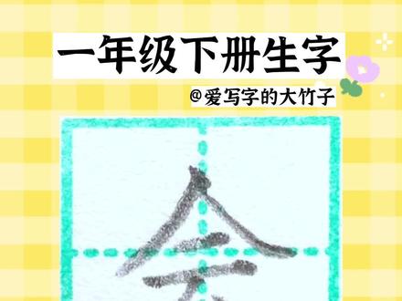 一年级下册生字 会字的写法
点链接可购买一年级下册全部生字书写视频210字完整版
#每天坚持练字 #少儿硬笔书法 #规范字书写 #零基础学书法 #同步生字