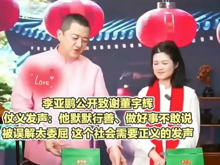 真的非常感谢李亚鹏老师,很感动,终于有人为宇辉而站出来了,谢谢您#董宇辉#与辉同行#李亚鹏感谢董宇辉#李亚鹏为董宇辉发声 #董宇辉拥有暖评最多的评论区