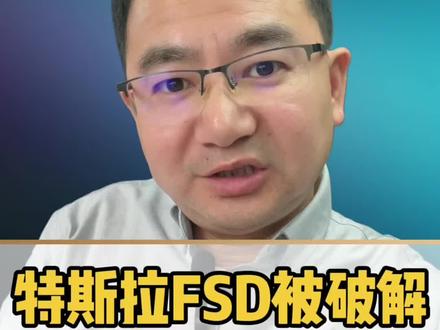 特斯拉FSD被破解不用6万4 特斯拉FSD被破解不用6万4#特斯拉#FSD #自动驾驶 #用车知识