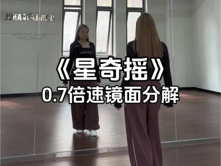 一年前的这个时候你们都在做什么 真是一年火一次#一年了还是忘不了星奇摇 #星奇摇 #全网都在跳这个舞 #零基础学舞蹈 #慢速镜面分解 @DOU+上热门 @DOU+小助手 @抖音小助手