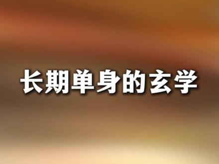 原来单身都是有原因的! #情感 #择偶标准 #单身