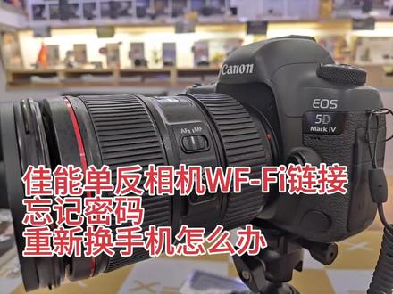 佳能单反相机WF-Fi链接 忘记密码 重新换手机怎么操作