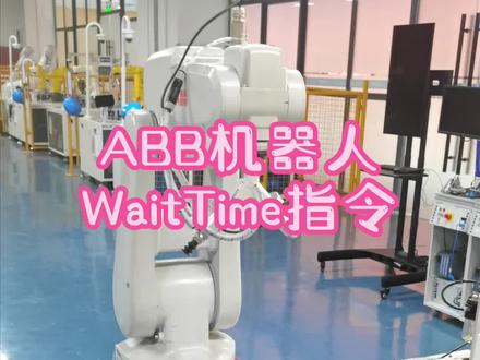 让ABB机器人等一会儿再工作,WaitTime指令这样用 #abb