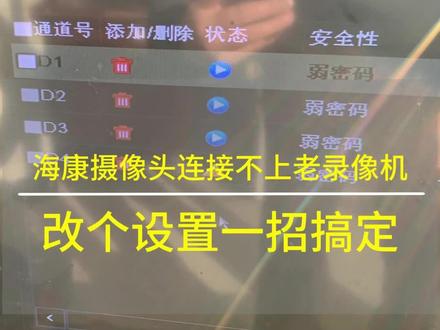 新海康摄像头连不上老海康录像机?一个设置帮你搞定。 #海康摄像头 #海康摄像头不在线 #监控安装 #监控维修