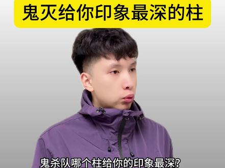 鬼灭给你印象最深的柱 #动漫推荐 #甘露寺蜜璃 #鬼灭之刃
