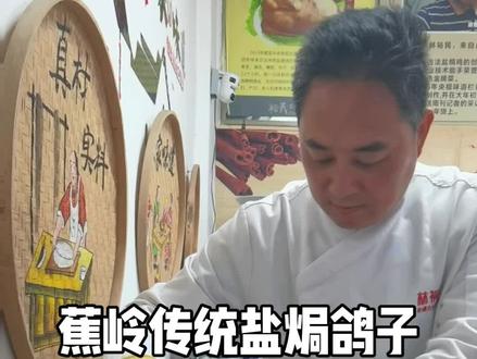 盐焗的重点是火候,做到纸焦肉不焦#蕉岭美食#林裕民非遗古法盐焗鸡#传统盐焗鸽子#非遗传承#客家特产