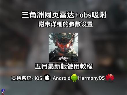 《森森的宝库》三角洲网页雷达使用教程和obs参数设置#三角洲网页雷达 #obs #obs使用教程 #三角洲网页雷达使用教程 #三角洲网页雷达怎么下载
