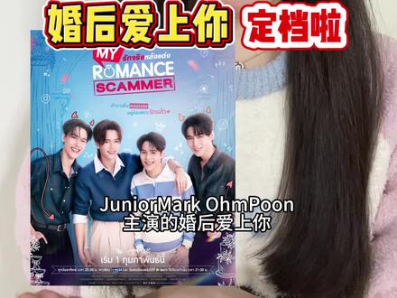 婚后爱上你定档啦。期待二月 #泰剧推荐 #新剧来袭 #泰剧婚后爱上你 #juniormark #ohmpoon