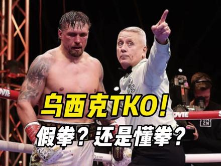 为什么说,乌西克这场比赛是假拳? 裁判没有任何问题,他比你们都懂拳。乌西克vs范霍文,乌西克TKO范霍文 #乌西克 #乌西克TKO范霍文 #拳击 #张志磊 #武林观察