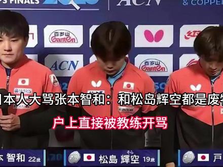 日本人大骂张本智和: 和松岛辉空都是废物