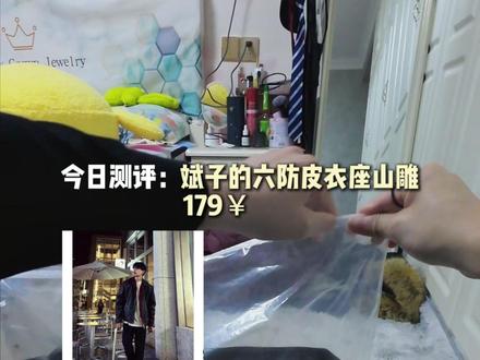 测评 斌子家的6防皮pu座山雕 #不是斌子 #座山雕外套 #服装测评 #秋冬穿搭 #棉服推荐