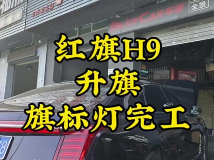 客户从东莞寮步开车一个半小时到店里面来升级红旗H9的中网灯和机盖灯,感谢客户的信任与支持,更感恩抖音让我遇见更多的车友,我们将会提供更好更专业的服务大家!#红旗H9#红旗 #旗标灯 #汽车改装升级 #深圳同城