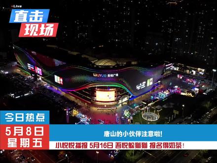 沉浸式商场躲猫猫大赛来了,速来报名!#猫抓老鼠真人版 #唐山吾悦广场 #我爱你五月 #吾悦爱青春