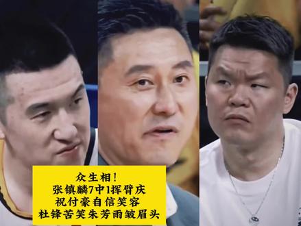 众生相!张镇麟7中1挥臂庆祝付豪自信笑容 杜锋苦笑朱芳雨皱眉头 #辽粤大战 #cba季后赛 #广东男篮vs辽宁男篮 #张镇麟 #赵继伟 #周琦 #朱芳雨 #付豪 #总冠军 #cba总决赛