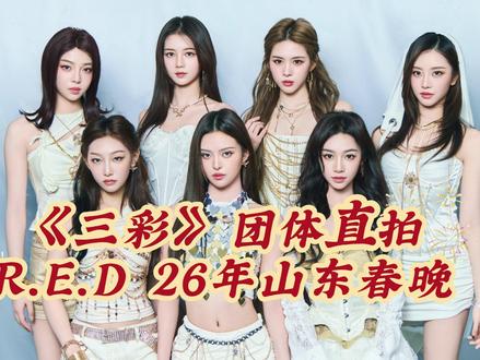 R.E.D.《三彩》 团体直拍 2026年山东春节联欢晚会 #过年音乐不戒断 #山东春晚 #red组合 #直拍 #我心中的春晚最夯歌曲
好好的舞台,手麦三彩实力杠杠的。