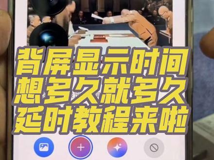 小米17pro小米17promax34新系统更新后,背屏动态壁纸只有6秒,想知道怎么设置更长时间的背屏吗?背屏动态壁纸视频时间延长延时教程来啦,大家快来学!#玩机技巧 #小米手机 #小米17pro #小米17promax #小米17背屏