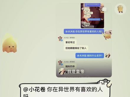 随!伤害了我们小花卷的心!#抖音小火人 #聊天记录