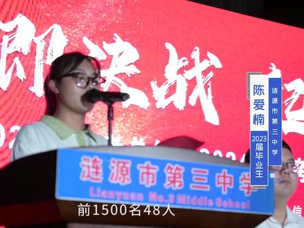 2023届高考总结暨2024届高考350天誓师动员大会 2007班毕业生代表陈爱楠感恩演讲#毕业生 #喜报 #高中 #誓师大会