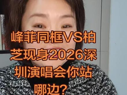 谢霆锋深圳演唱会!王菲张柏芝会来吗?去年她缺席,今年你期待谁?#谢霆锋#张柏芝#王菲#单亲妈妈#演唱会