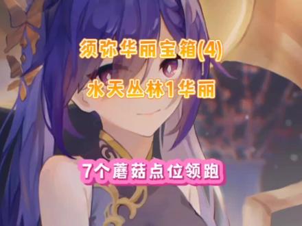 水天丛林7个蘑菇点位陪跑,这个真要弄一阵子,还好给的是华丽宝箱#千朵玫瑰带来的黎明 #原神 #原神攻略 #游戏日常 #手游 @原神