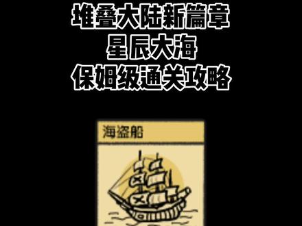 #堆叠大陆 星辰大海通关攻略合成表,造完火箭赶紧来造海盗船了 #游戏 #抖音游戏 @抖音小助手