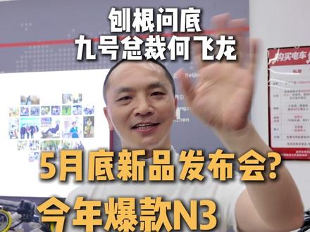 何飞龙:机械3 全网第一次发布会时间曝光 这期全是干活! @九号的何飞龙 #声光电酷玩电摩#E系列同源短轴小钢炮#九号新国标引领全民智驾#新国标宗师大包车#九号城市猎装神车
