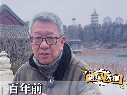 这是我们天津的冷知识,也是冷链物流的开拓史。#天津老窦 #你好天津 #北宁公园