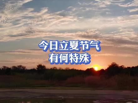 今年立夏有何特殊 #今日立夏 ,可观测风从何方来,南方是否有赤云。关于立夏节气,相关的古籍有何记载?#古代天文 #开元占经 #知识科普