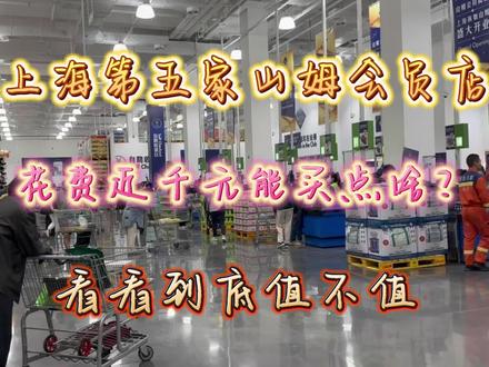 上海第五家山姆会员店,花费近千元能买点啥?看看到底值不值 #山姆会员店#超市打卡#逛山姆超市1000元能买这些