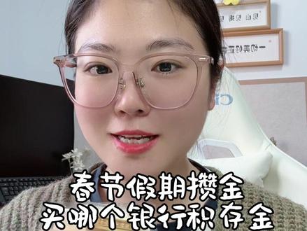 春节假期买哪个银行的积存金#黄金 #积存金 #如意金积存 #日常分享